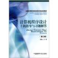 全國高等醫藥院校藥學類規劃教材：電腦程式設計上機指導與習題解答