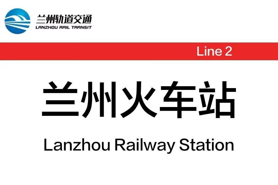 蘭州火車站(中國甘肅省蘭州市境內捷運車站)