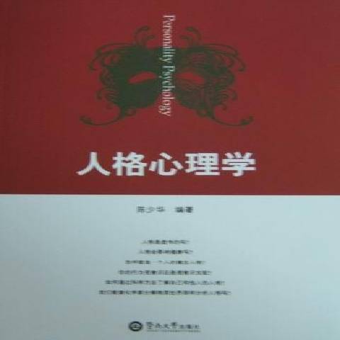 人格心理學(2010年暨南大學出版社出版的圖書)