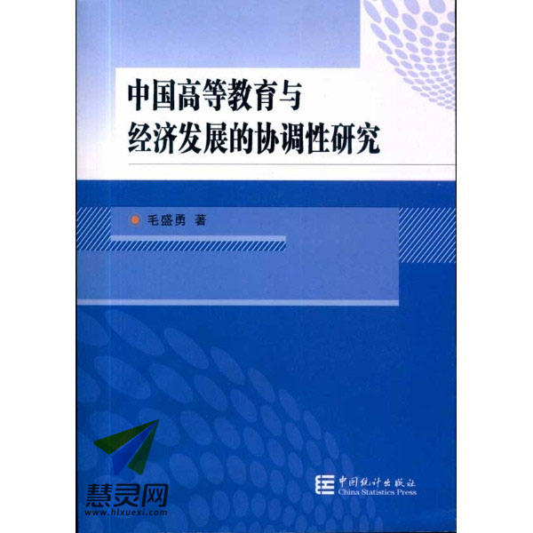 高等教育與經濟協調發展