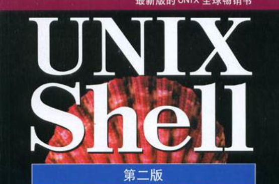 UNIX Shell 實例精解（第二版）