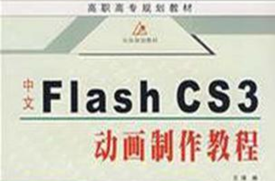 中文Flash CS3動畫製作教程