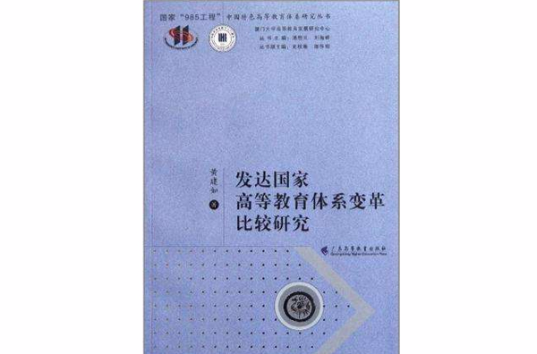 已開發國家高等教育體系變革比較研究