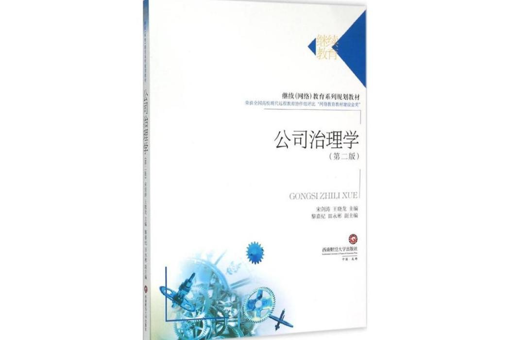 公司治理學(2015年西南財經大學出版社出版的圖書)