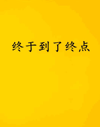 終於到了終點