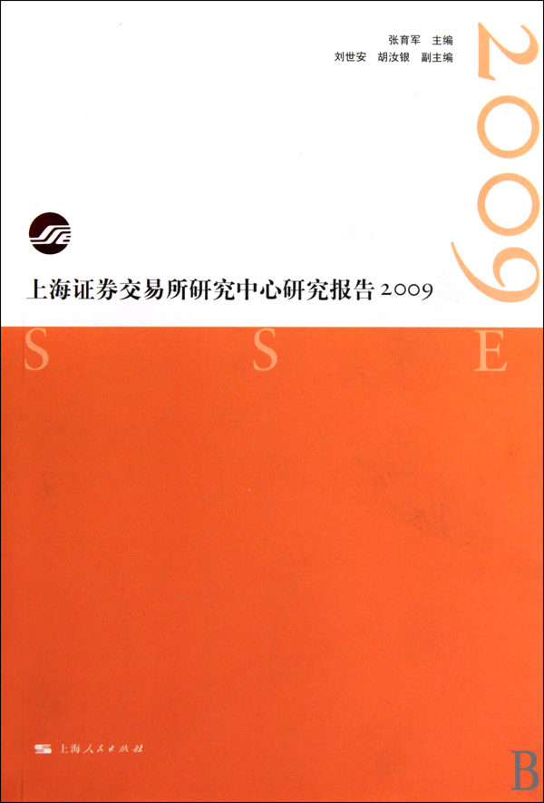 上海證券交易所研究中心研究報告2009(上海證券交易所研究中心研究報告(2009))