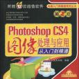 Photoshop CS4圖像處理與套用從入門到精通