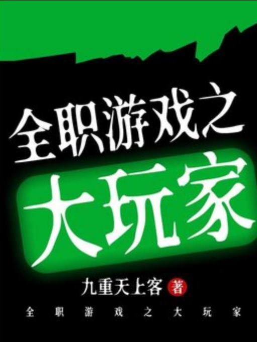 全職遊戲之大玩家