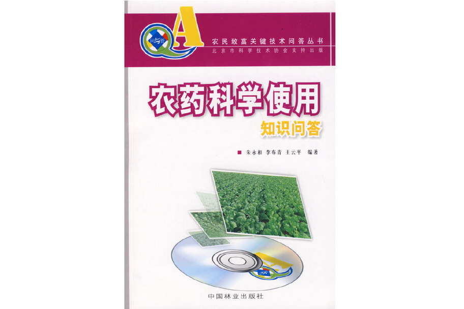 農藥科學使用知識問答(2008年中國林業出版社出版的圖書)