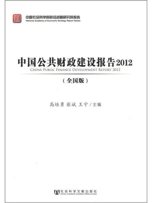 中國公共財政建設報告2012（全國版）