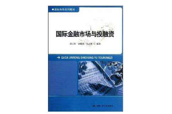 國際商務系列教材：國際金融市場與投融資