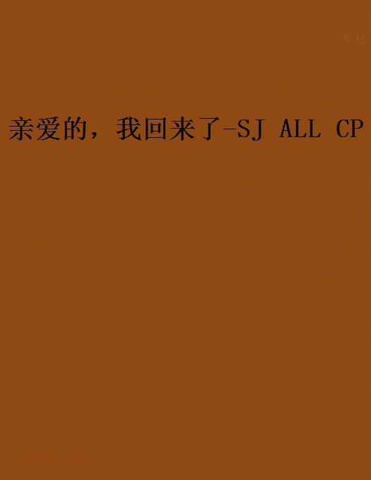 親愛的，我回來了-SJ ALL CP