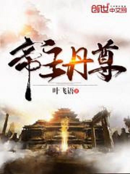 帝主丹尊