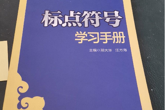 標點符號學習手冊