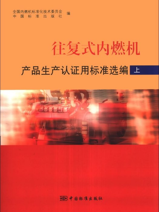 往復式內燃機：產品生產認證用標準選編（上）