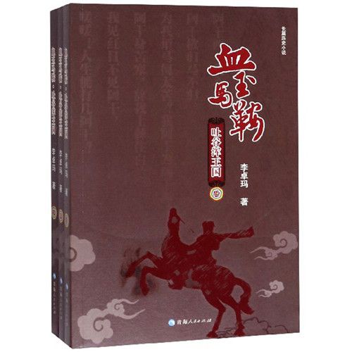 血玉馬鞍：吐谷渾王國