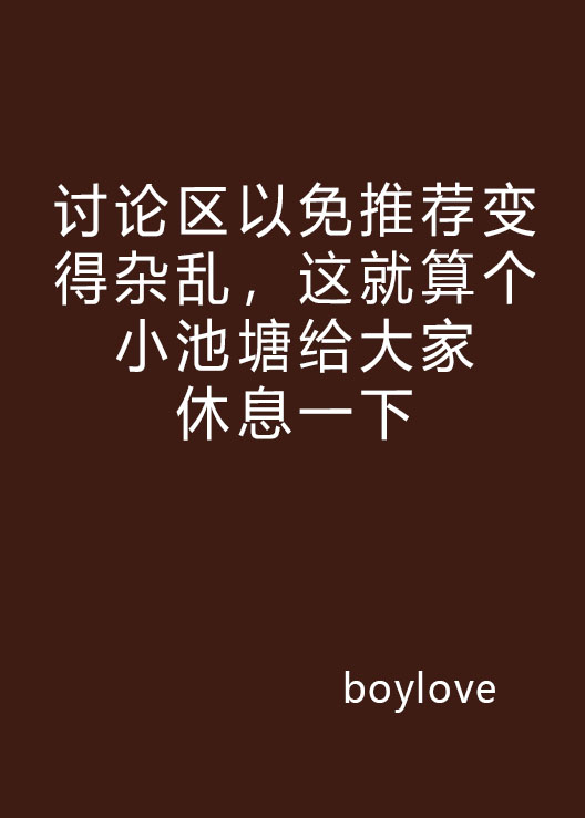 討論區以免推薦變得雜亂，這就算個小池塘給大家休息一下