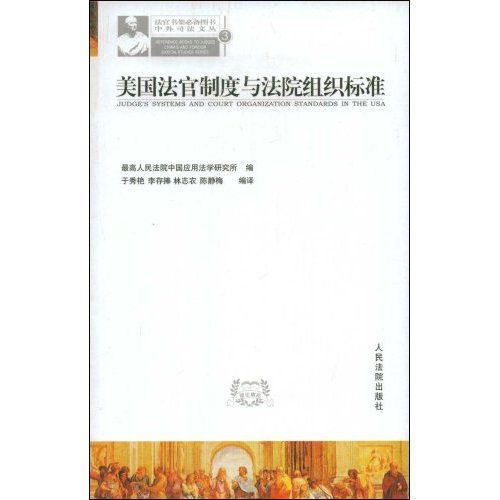 中外司法文叢：美國法官制度與法院組織標準