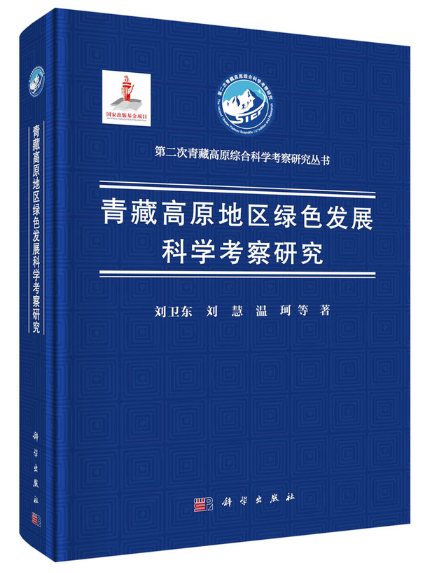 青藏高原地區綠色發展科學考察研究