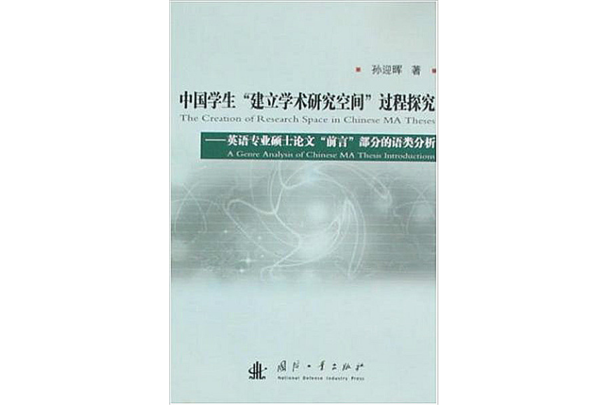 中國學生過程探究：英語專業碩士論文