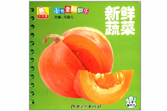 小書童翻翻樂：新鮮蔬菜