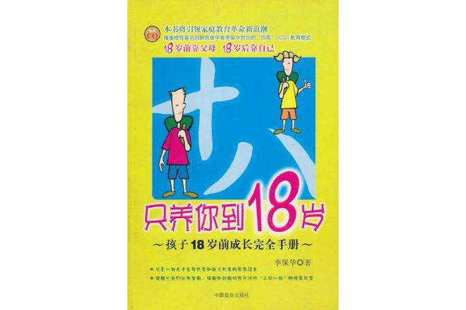 只養你到18歲(只養你到18歲：孩子18歲前成長完全手冊)