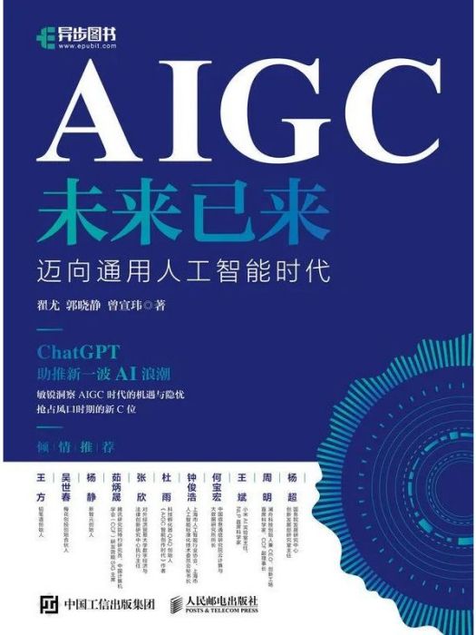 AIGC未來已來：邁向通用人工智慧時代
