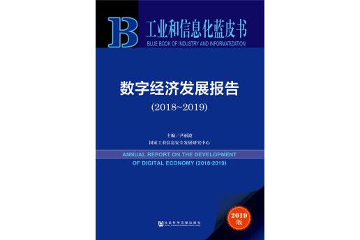 工業和信息化藍皮書：數字經濟發展報告(2018-2019)