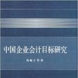 中國企業會計目標研究