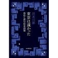 東京は遠かった 改めて読む松本清張