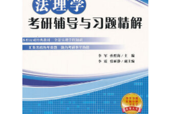 法理學考研輔導與習題精解（高等學校法學專業考研輔導與習題精解）