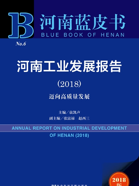 河南藍皮書：河南工業發展報告(2018)