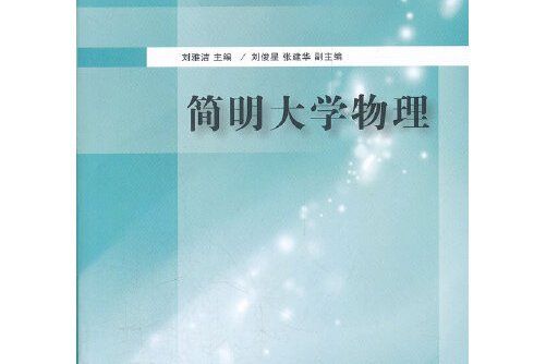 簡明大學物理(2012年清華大學出版社出版的圖書)