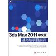 3ds Max 2011中文版基礎與項目實訓