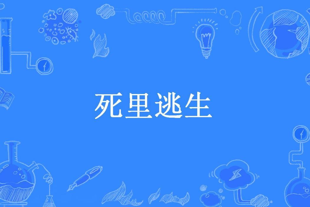 死裡逃生(林海暮雨所著小說)