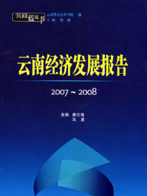 2007～2008雲南經濟發展報告