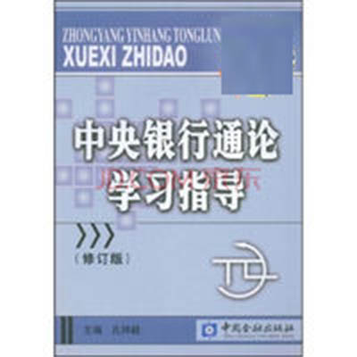 中央銀行通論學習指導