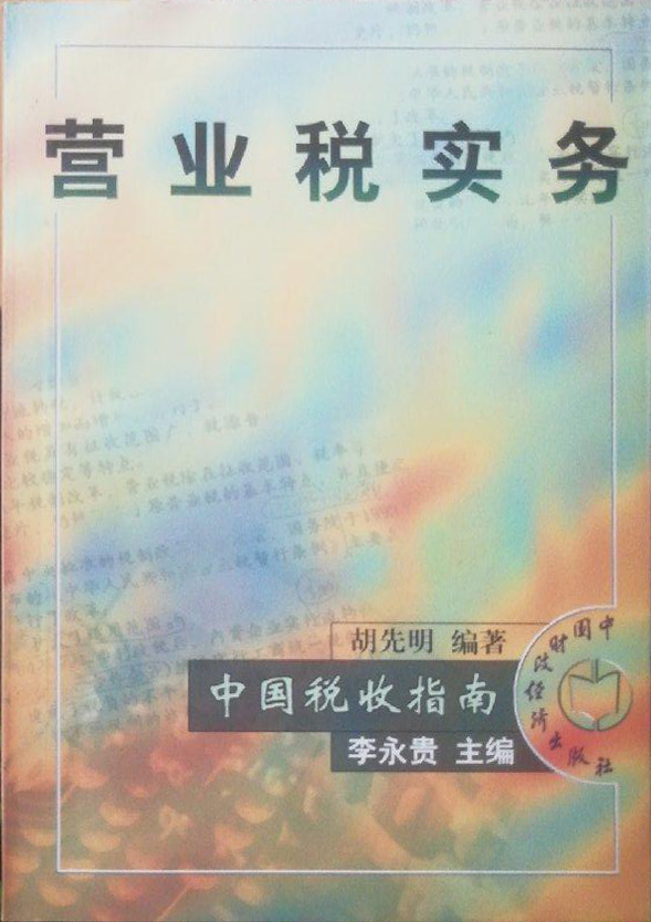 營業稅實務(1998年中國財政經濟出版社出版的圖書)