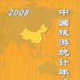 2008中國旅遊統計年鑑