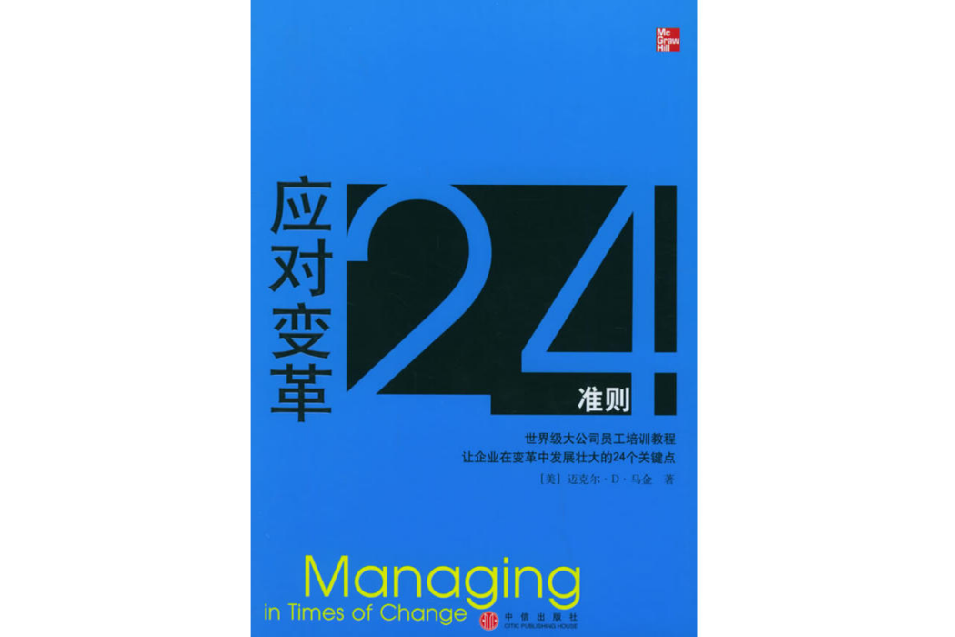 應對變革24準則