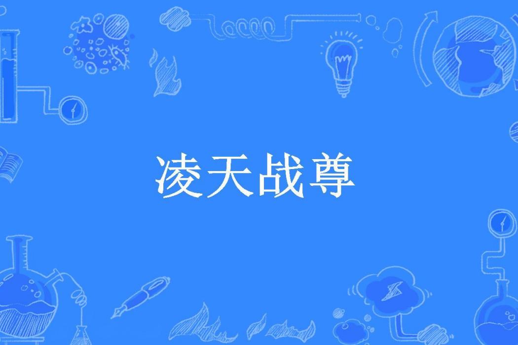 凌天戰尊(苒燭所著小說)