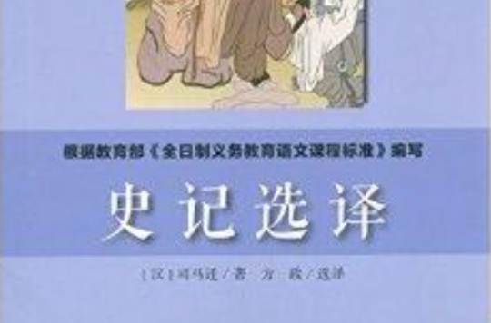 新課標必讀彩繪系列叢書：史記選譯