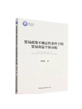 貿易政策不確定性條件下的貿易利益個體分配