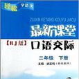 輕鬆學語文·最新課堂口語交際：2年級下