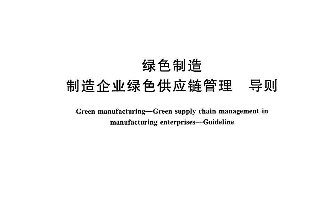 綠色製造—製造企業綠色供應鏈管理導則