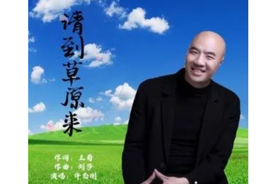 請到草原來(許志剛演唱的歌曲)