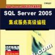 SQL Server 2005集成服務高級編程