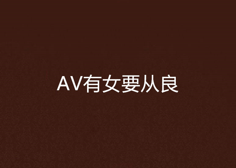 AV有女要從良