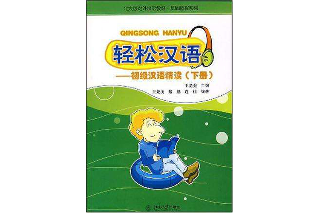 北大版對外漢語教材·基礎教程系列（下冊）