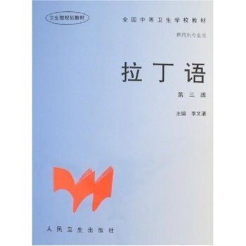 拉丁語/全國中等衛生學校教材